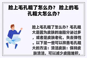 脸上毛孔粗了怎么办？ 脸上的毛孔粗大怎么办？