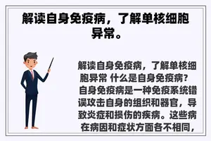 解读自身免疫病，了解单核细胞异常。