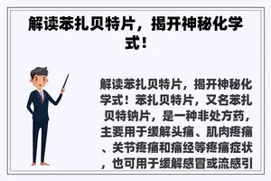 解读苯扎贝特片，揭开神秘化学式！