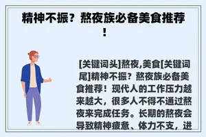 精神不振？熬夜族必备美食推荐！