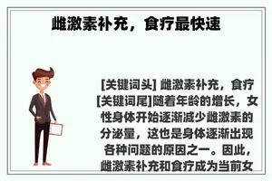 雌激素补充，食疗最快速