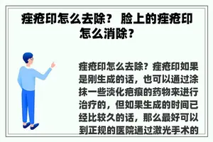 痤疮印怎么去除？ 脸上的痤疮印怎么消除？