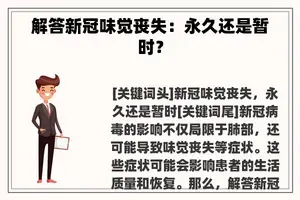 解答新冠味觉丧失：永久还是暂时？