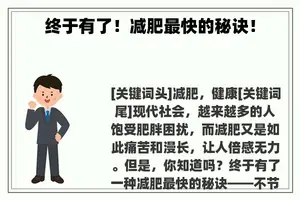 终于有了！减肥最快的秘诀！