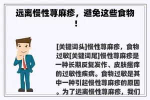 远离慢性荨麻疹，避免这些食物！