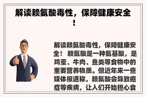 解读赖氨酸毒性，保障健康安全！