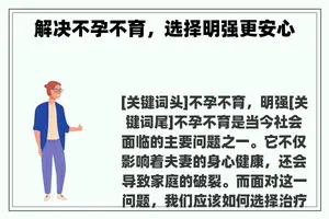 解决不孕不育，选择明强更安心