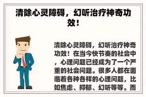 清除心灵障碍，幻听治疗神奇功效！