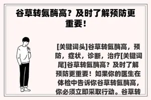 谷草转氨酶高？及时了解预防更重要！