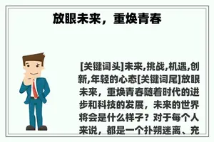 放眼未来，重焕青春