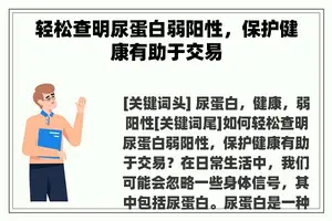 轻松查明尿蛋白弱阳性，保护健康有助于交易