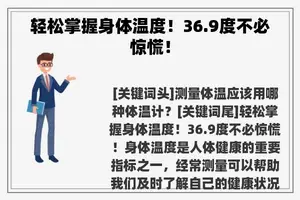 轻松掌握身体温度！36.9度不必惊慌！