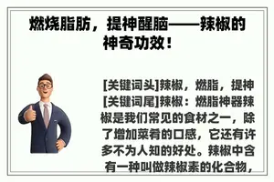 燃烧脂肪，提神醒脑——辣椒的神奇功效！
