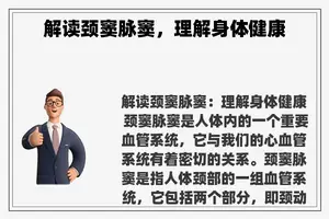 解读颈窦脉窦，理解身体健康