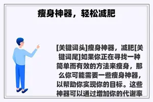瘦身神器，轻松减肥