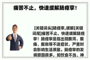 痛苦不止，快速缓解肠痉挛！