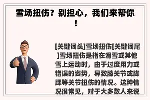 雪场扭伤？别担心，我们来帮你！