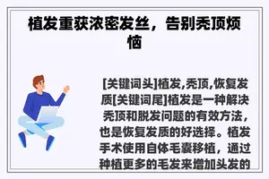 植发重获浓密发丝，告别秃顶烦恼