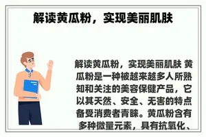 解读黄瓜粉，实现美丽肌肤