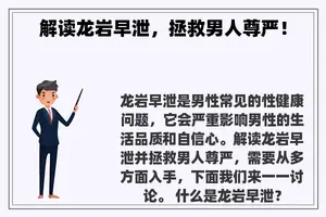 解读龙岩早泄，拯救男人尊严！