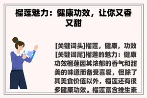 榴莲魅力：健康功效，让你又香又甜