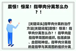 震惊！惊呆！指甲肉分离怎么办？！