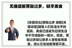 无痛缓解胃酸过多，畅享美食