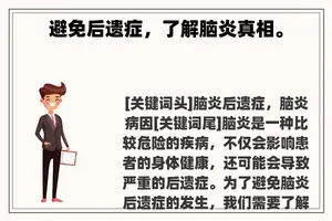 避免后遗症，了解脑炎真相。