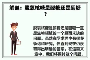 解谜：脱氧核糖是醛糖还是酮糖？