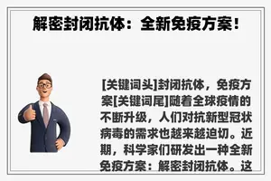解密封闭抗体：全新免疫方案！