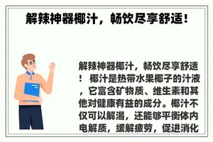 解辣神器椰汁，畅饮尽享舒适！