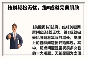 祛斑轻松无忧，维E成就完美肌肤