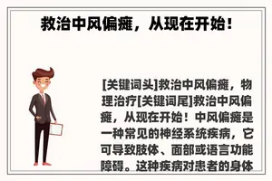 救治中风偏瘫，从现在开始！