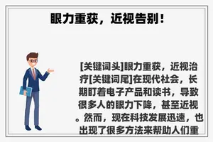 眼力重获，近视告别！
