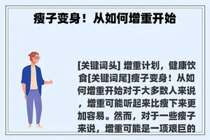 瘦子变身！从如何增重开始