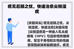 疣无后顾之忧，快速治愈尖锐湿疣