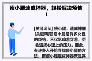 瘦小腿速成神器，轻松解决烦恼！