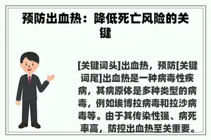 预防出血热：降低死亡风险的关键