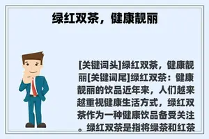 绿红双茶，健康靓丽