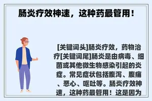 肠炎疗效神速，这种药最管用！
