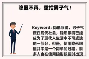隐匿不再，重拾男子气！