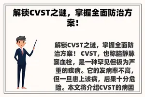 解锁CVST之谜，掌握全面防治方案！
