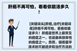 肝癌不再可怕，看看你能活多久！