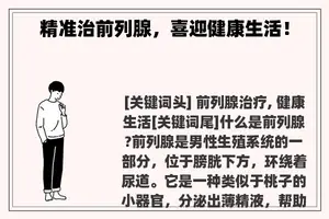 精准治前列腺，喜迎健康生活！
