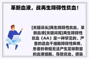 革新血液，战再生障碍性贫血！
