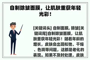 自制除皱面膜，让肌肤重获年轻光彩！