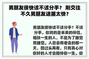 男朋友很快该不该分手？ 刚交往不久男朋友进展太快？