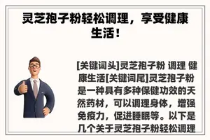 灵芝孢子粉轻松调理，享受健康生活！