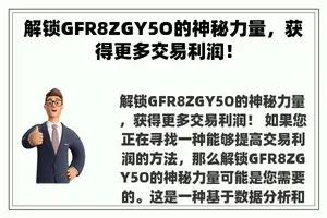 解锁GFR8ZGY5O的神秘力量，获得更多交易利润！