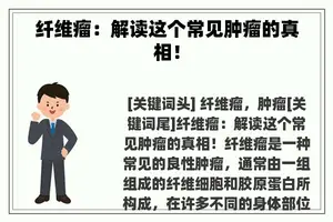 纤维瘤：解读这个常见肿瘤的真相！